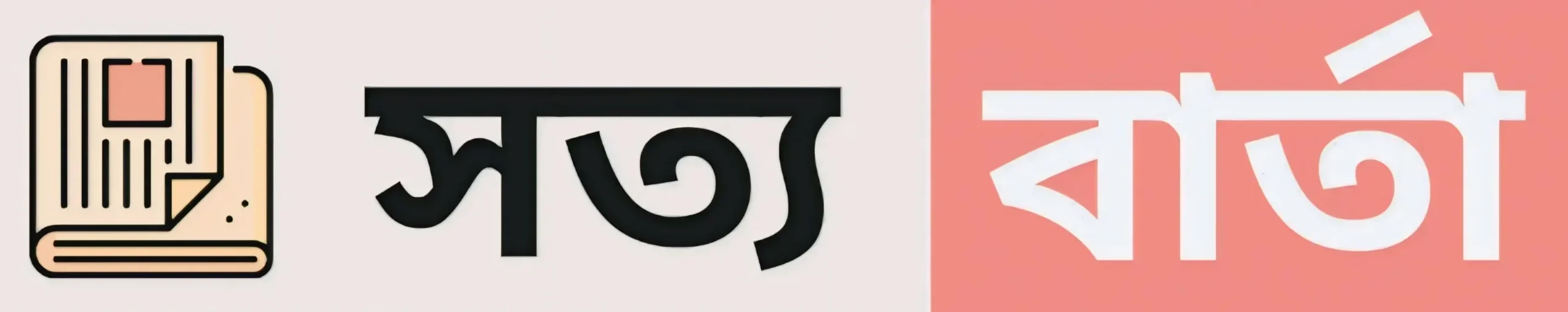 সত্য বার্তা