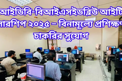 আইডিবি-বিআইএসইডব্লিউ আইটি স্কলারশিপ ২০২৫ – বিনামূল্যে প্রশিক্ষণ ও চাকরির সুযোগ