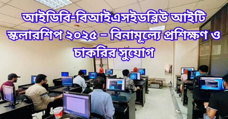 আইডিবি-বিআইএসইডব্লিউ আইটি স্কলারশিপ ২০২৫ – বিনামূল্যে প্রশিক্ষণ ও চাকরির সুযোগ