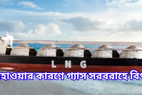 আবহাওয়ার কারণে গ্যাস সরবরাহে বিপর্যয়