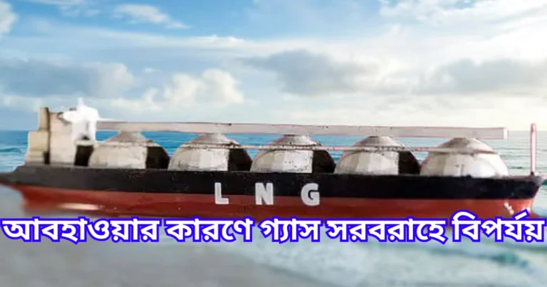 আবহাওয়ার কারণে গ্যাস সরবরাহে বিপর্যয়