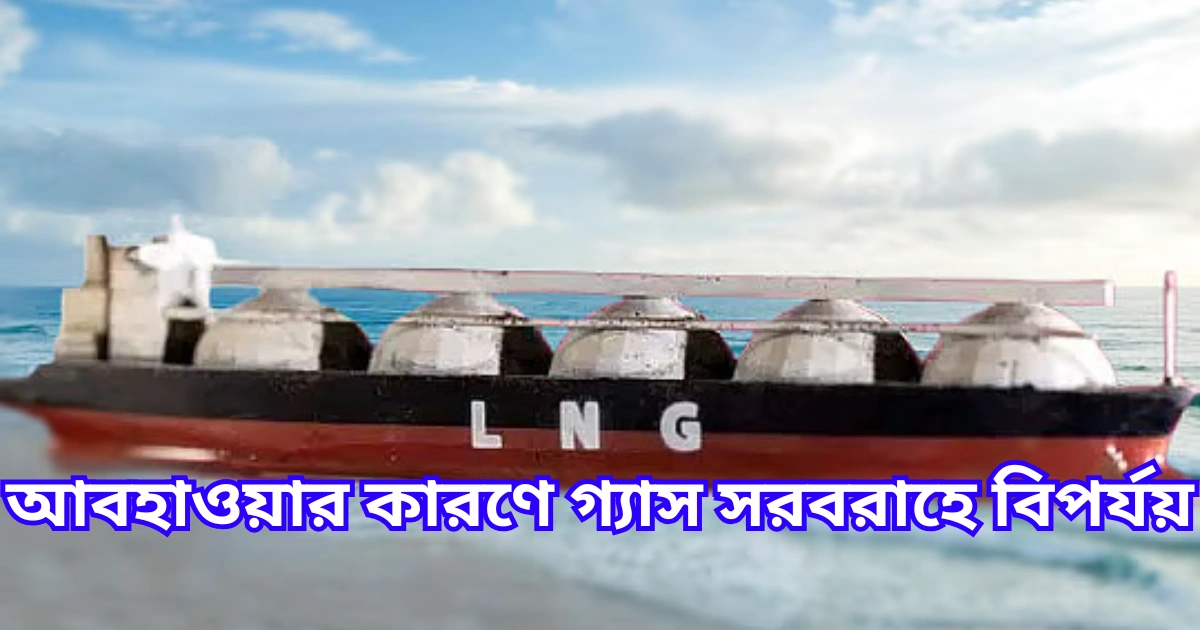 আবহাওয়ার কারণে গ্যাস সরবরাহে বিপর্যয়
