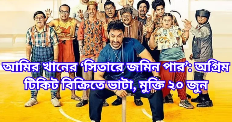 আমির খানের ‘সিতারে জমিন পার’ অগ্রিম টিকিট বিক্রিতে ভাটা, মুক্তি ২০ জুন
