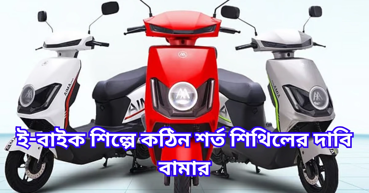 ই-বাইক শিল্পে কঠিন শর্ত শিথিলের দাবি বামার