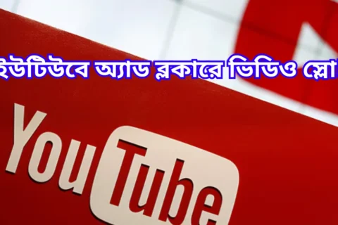 ইউটিউবে অ্যাড ব্লকারে ভিডিও স্লো!