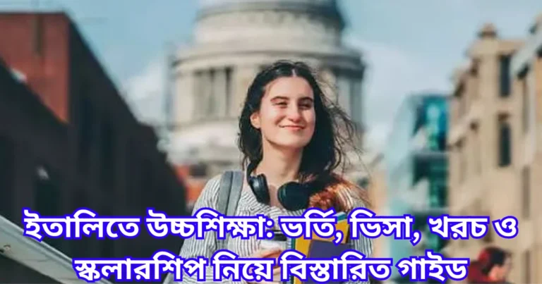 ইতালিতে উচ্চশিক্ষা ভর্তি, ভিসা, খরচ ও স্কলারশিপ নিয়ে বিস্তারিত গাইড