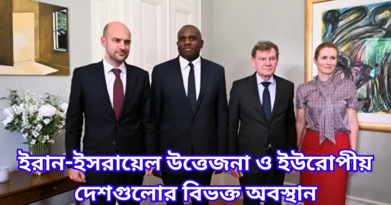 ইরান-ইসরায়েল উত্তেজনা ও ইউরোপীয় দেশগুলোর বিভক্ত অবস্থান