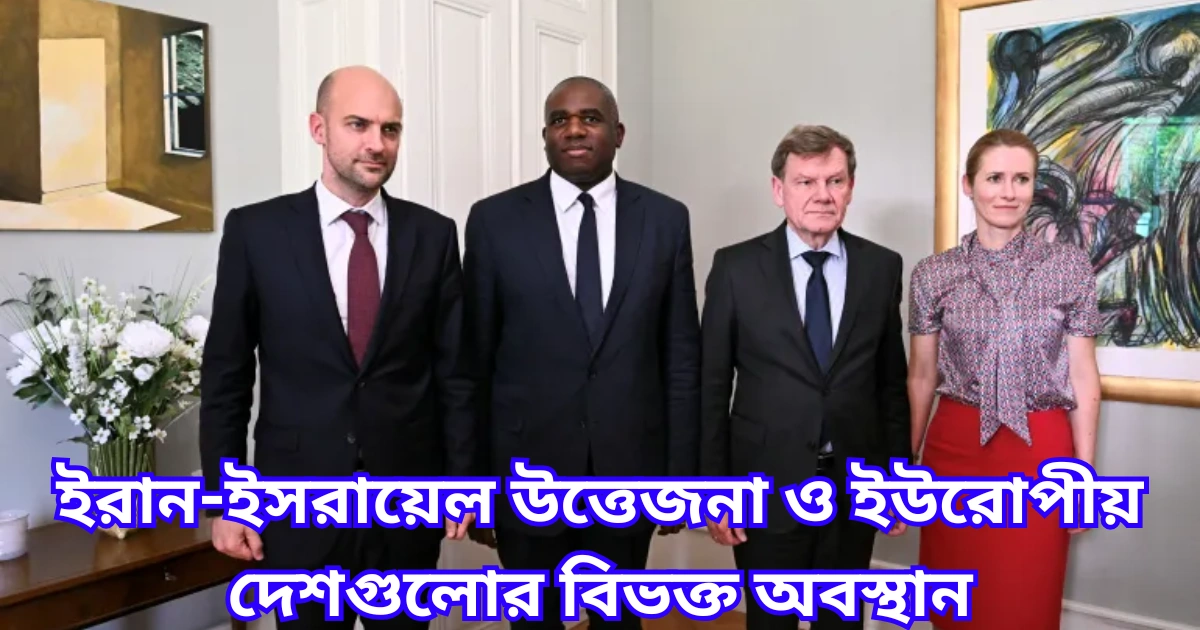 ইরান-ইসরায়েল উত্তেজনা ও ইউরোপীয় দেশগুলোর বিভক্ত অবস্থান