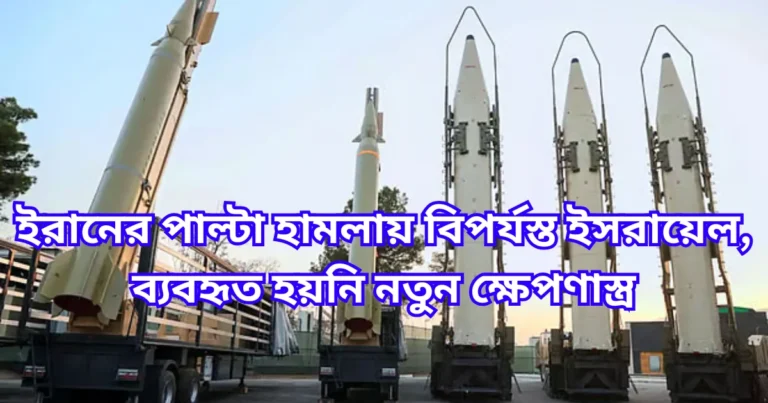 ইরানের পাল্টা হামলায় বিপর্যস্ত ইসরায়েল, ব্যবহৃত হয়নি নতুন ক্ষেপণাস্ত্র
