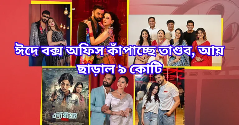 ঈদে বক্স অফিস কাঁপাচ্ছে তাণ্ডব, আয় ছাড়াল ৯ কোটি