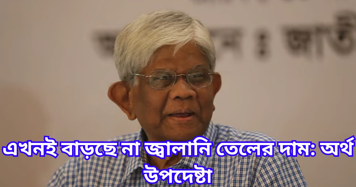 এখনই বাড়ছে না জ্বালানি তেলের দাম