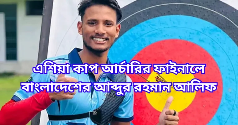 এশিয়া কাপ আর্চারির ফাইনালে বাংলাদেশের আব্দুর রহমান আলিফ