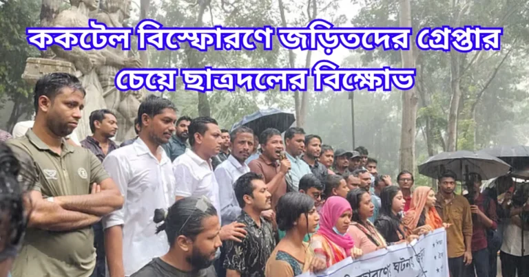 ককটেল বিস্ফোরণে জড়িতদের গ্রেপ্তার চেয়ে ছাত্রদলের বিক্ষোভ