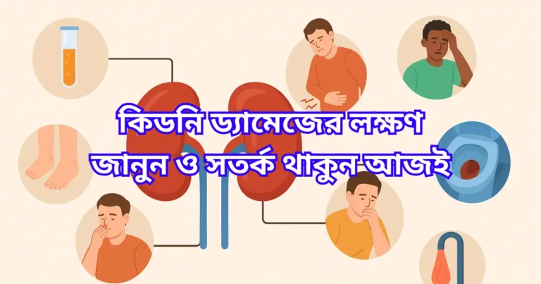 কিডনি ড্যামেজের লক্ষণ