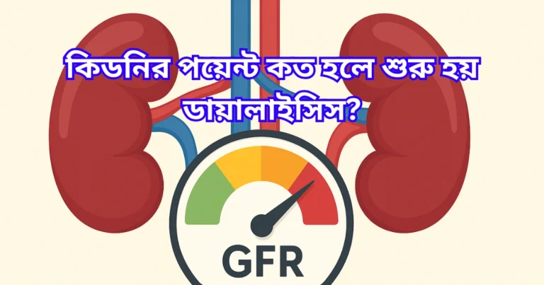 কিডনির পয়েন্ট কত হলে শুরু হয় ডায়ালাইসিস