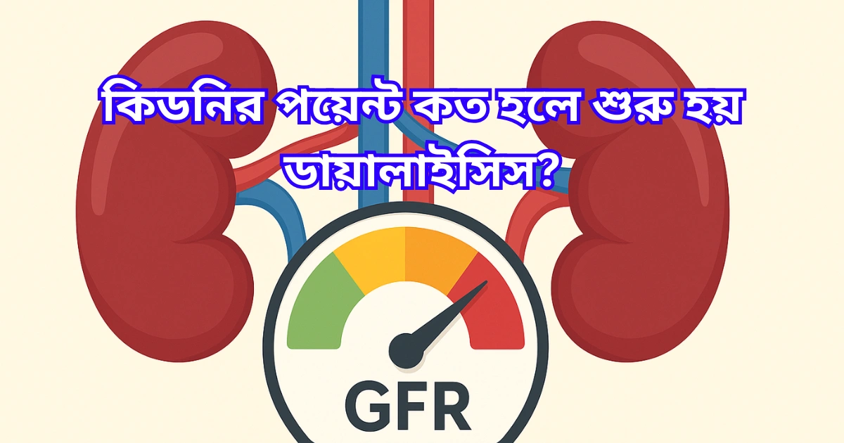 কিডনির পয়েন্ট কত হলে শুরু হয় ডায়ালাইসিস