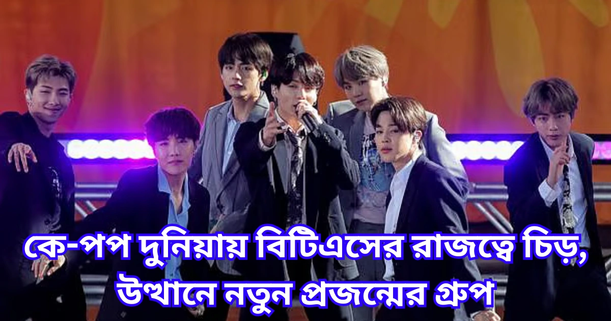 কে-পপ দুনিয়ায় বিটিএসের রাজত্বে চিড়, উত্থানে নতুন প্রজন্মের গ্রুপ