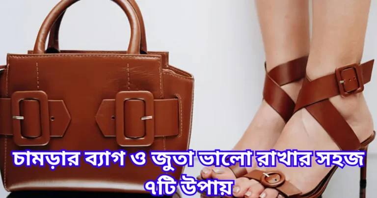 চামড়ার ব্যাগ ও জুতা ভালো রাখার সহজ ৭টি উপায়