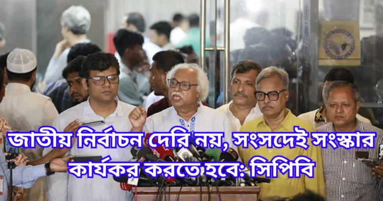 জাতীয় নির্বাচন দেরি নয়, সংসদেই সংস্কার কার্যকর করতে হবে সিপিবি