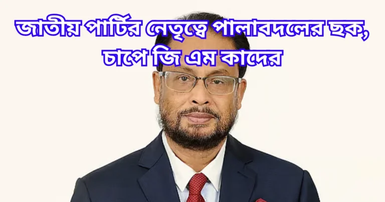 জাতীয় পার্টির নেতৃত্বে পালাবদলের ছক, চাপে জি এম কাদের