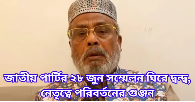 জাতীয় পার্টির ২৮ জুন সম্মেলন ঘিরে দ্বন্দ্ব, নেতৃত্বে পরিবর্তনের গুঞ্জন