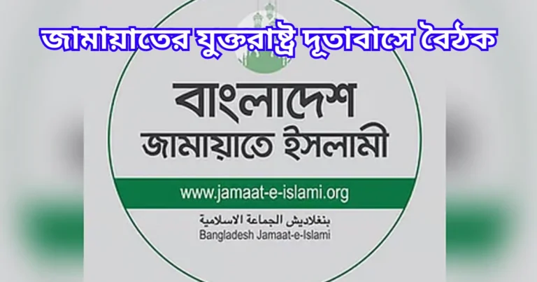 জামায়াতের যুক্তরাষ্ট্র দূতাবাসে বৈঠক