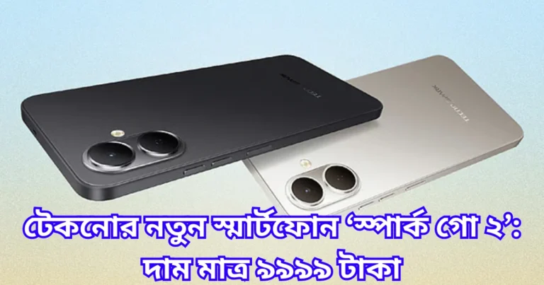 টেকনোর নতুন স্মার্টফোন ‘স্পার্ক গো ২’ দাম মাত্র ৯৯৯৯ টাকা