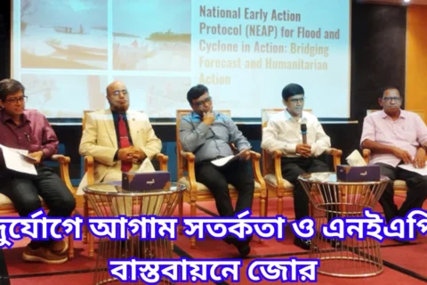 দুর্যোগে আগাম সতর্কতা ও এনইএপি বাস্তবায়নে জোর
