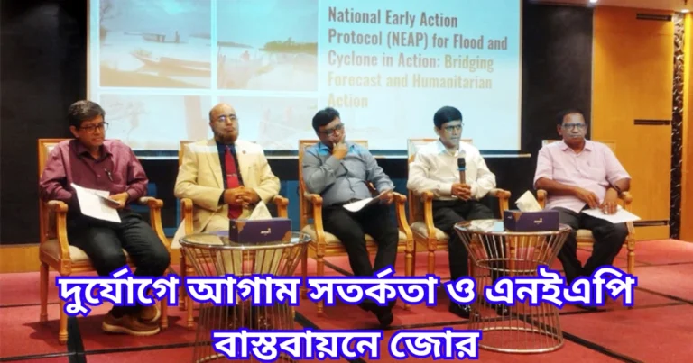 দুর্যোগে আগাম সতর্কতা ও এনইএপি বাস্তবায়নে জোর