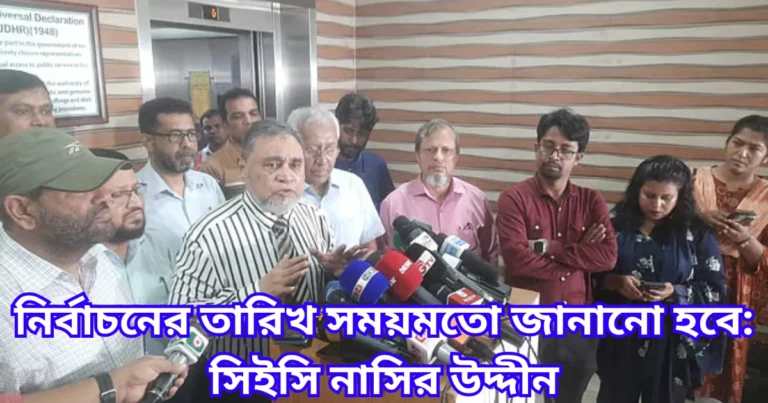 নির্বাচনের তারিখ সময়মতো জানানো হবে সিইসি নাসির উদ্দীন