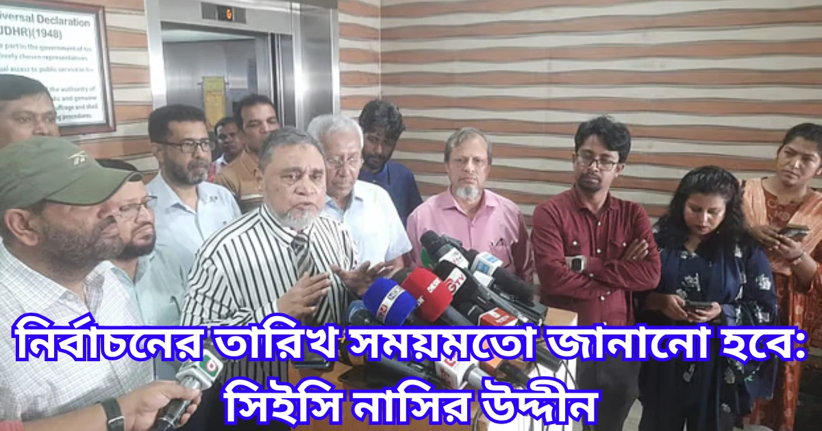 নির্বাচনের তারিখ সময়মতো জানানো হবে সিইসি নাসির উদ্দীন