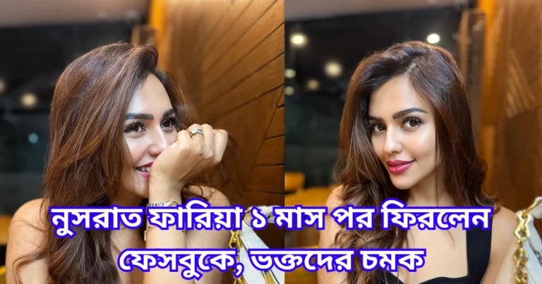 নুসরাত ফারিয়া ১ মাস পর ফিরলেন ফেসবুকে, ভক্তদের চমক