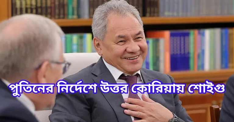 পুতিনের নির্দেশে উত্তর কোরিয়ায় শোইগু
