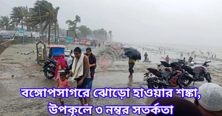 বঙ্গোপসাগরে ঝোড়ো হাওয়ার শঙ্কা, উপকূলে ৩ নম্বর সতর্কতা