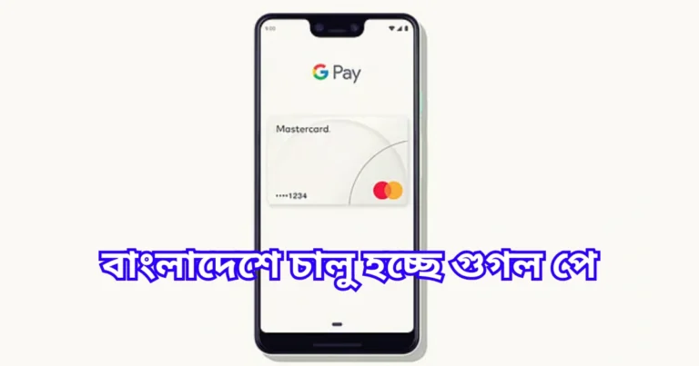 বাংলাদেশে চালু হচ্ছে গুগল পে
