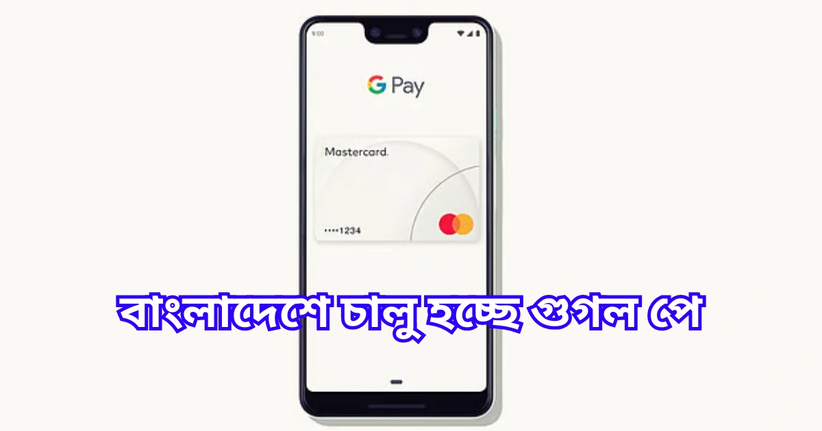 বাংলাদেশে চালু হচ্ছে গুগল পে