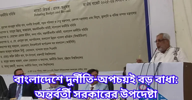 বাংলাদেশে দুর্নীতি-অপচয়ই বড় বাধা অন্তর্বর্তী সরকারের উপদেষ্টা
