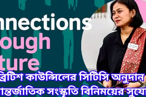 ব্রিটিশ কাউন্সিলের সিটিসি অনুদান আন্তর্জাতিক সংস্কৃতি বিনিময়ের সুযোগ