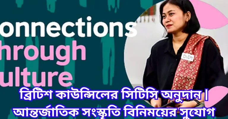 ব্রিটিশ কাউন্সিলের সিটিসি অনুদান আন্তর্জাতিক সংস্কৃতি বিনিময়ের সুযোগ