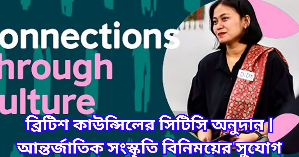 ব্রিটিশ কাউন্সিলের সিটিসি অনুদান আন্তর্জাতিক সংস্কৃতি বিনিময়ের সুযোগ
