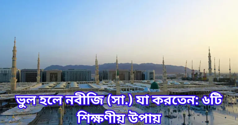 ভুল হলে নবীজি (সা.) যা করতেন ৬টি শিক্ষণীয় উপায়