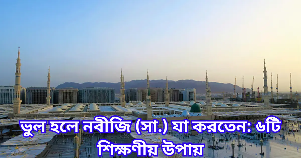 ভুল হলে নবীজি (সা.) যা করতেন ৬টি শিক্ষণীয় উপায়