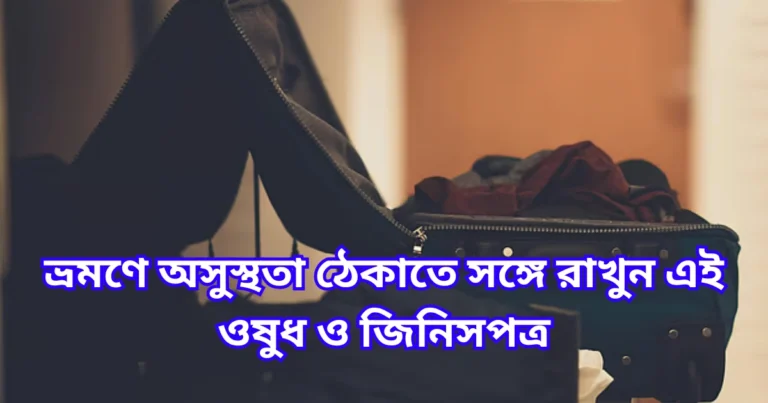 ভ্রমণে অসুস্থতা ঠেকাতে সঙ্গে রাখুন এই ওষুধ ও জিনিসপত্র