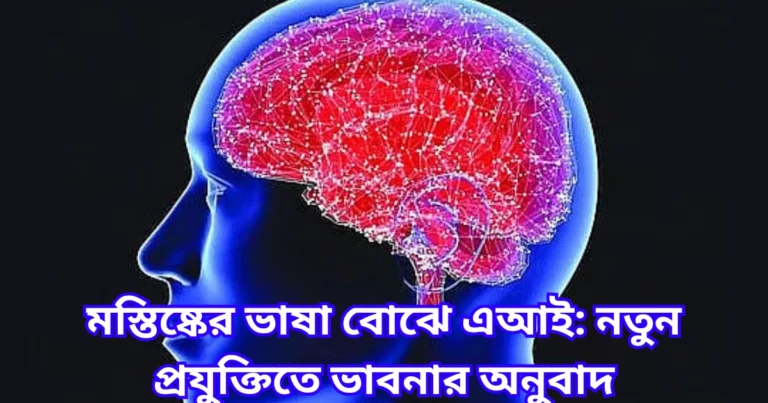 মস্তিষ্কের ভাষা বোঝে এআই নতুন প্রযুক্তিতে ভাবনার অনুবাদ