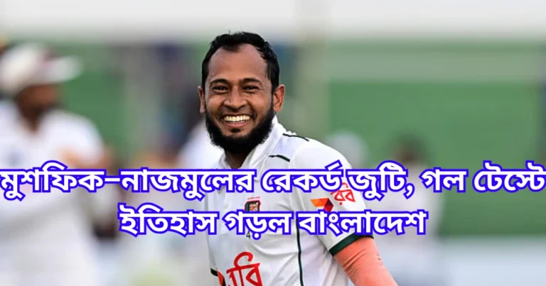 মুশফিক–নাজমুলের রেকর্ড জুটি, গল টেস্টে ইতিহাস গড়ল বাংলাদেশ
