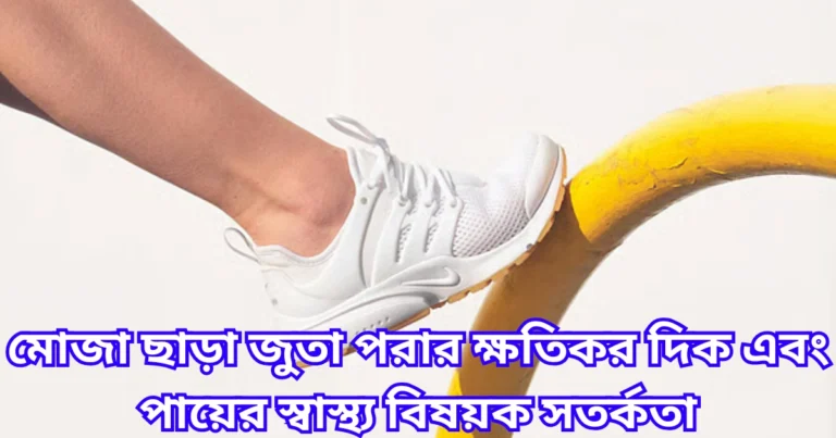 মোজা ছাড়া জুতা পরার ক্ষতিকর দিক এবং পায়ের স্বাস্থ্য বিষয়ক সতর্কতা