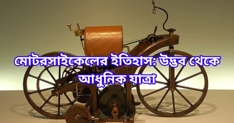 মোটরসাইকেলের ইতিহাস উদ্ভব থেকে আধুনিক যাত্রা