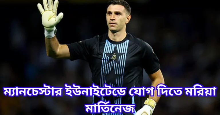 ম্যানচেস্টার ইউনাইটেডে যোগ দিতে মরিয়া মার্তিনেজ