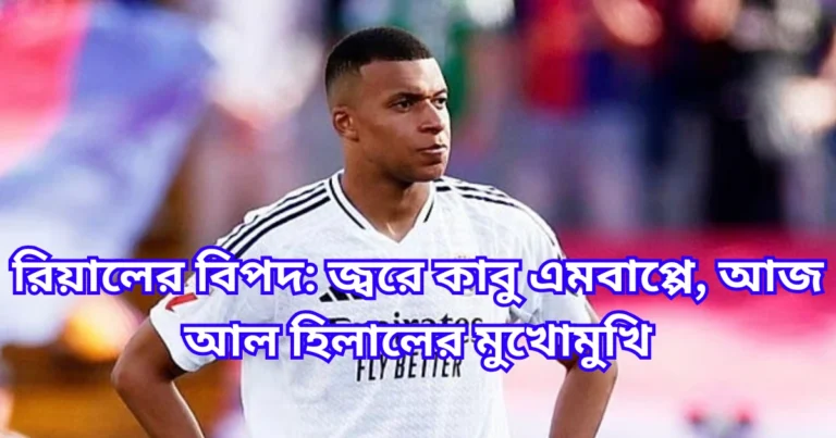 রিয়ালের বিপদ জ্বরে কাবু এমবাপ্পে, আজ আল হিলালের মুখোমুখি