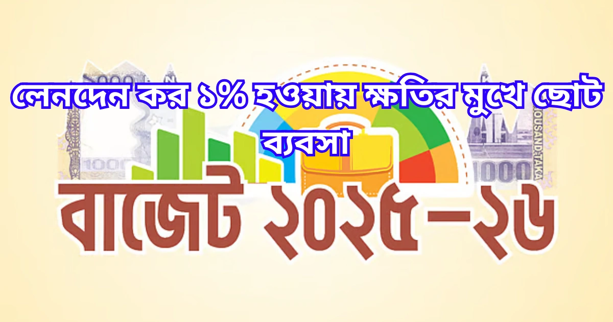 লেনদেন কর ১% হওয়ায় ক্ষতির মুখে ছোট ব্যবসা